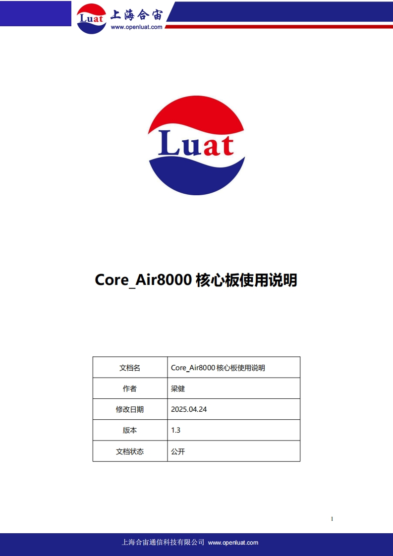 Core_Air8000核心板使用说明V1.3_5