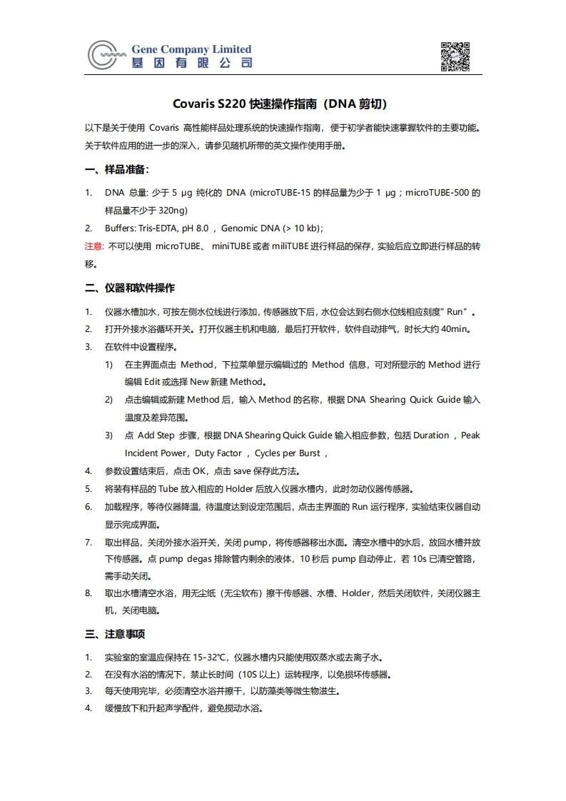 CovarisS220快速操作指南
