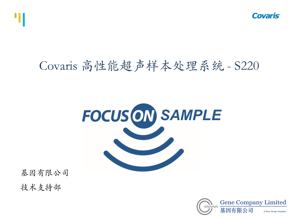 Covaris高性能超声样本处理系统-S220