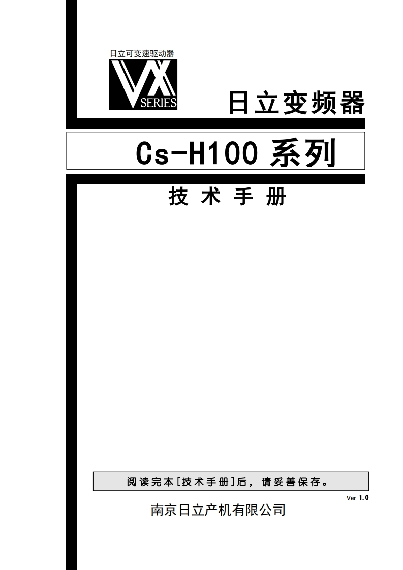Cs-H100系列变频器技术手册（中文）