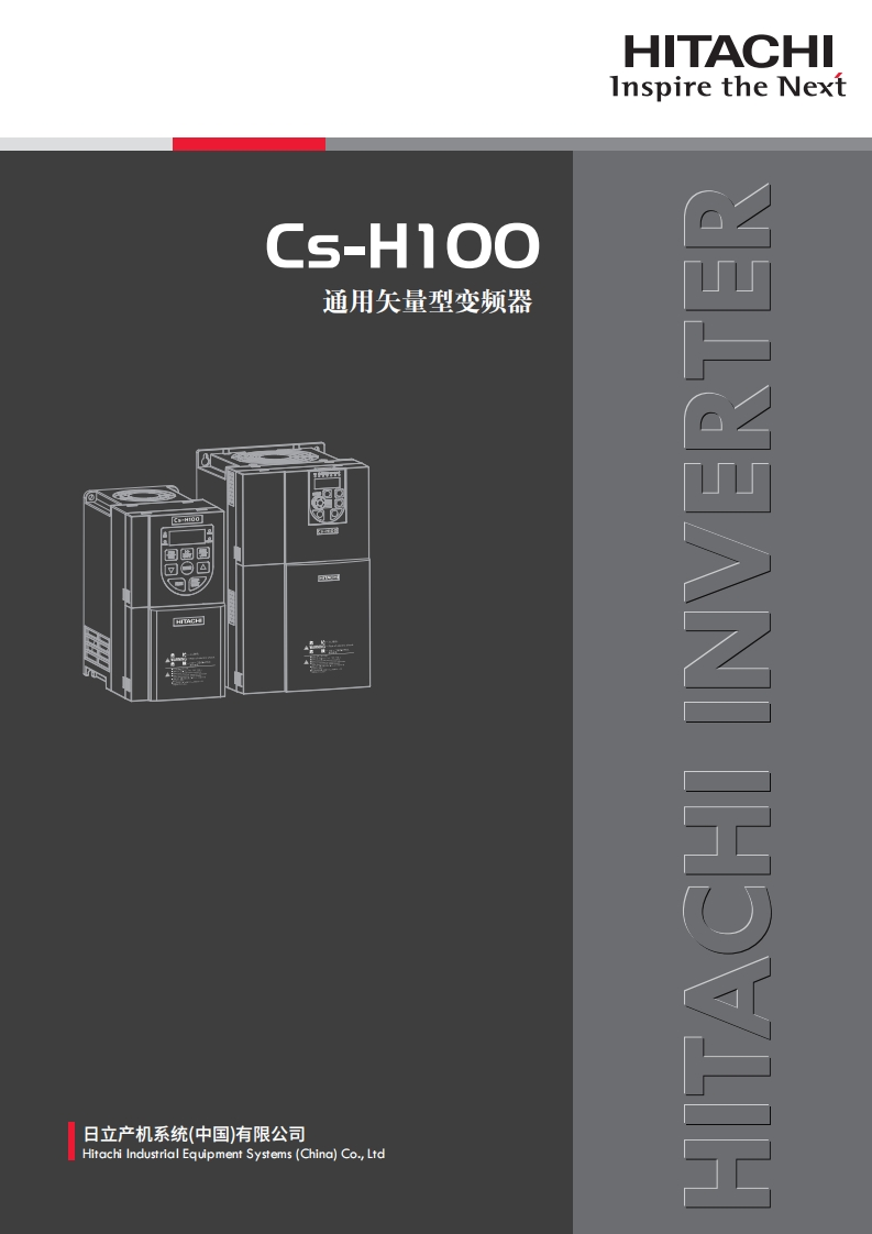 Cs-H100系列变频器样本（中文）