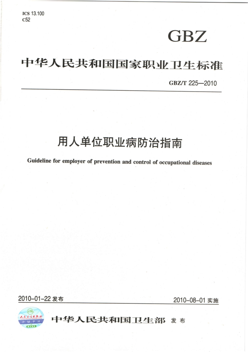 Cs13.10052GBZ中华人民共和国国家职业卫生标准GBZ_T225-2010用人单位职业病防治指南Guidelineforemployerofpreventionandcontrolofoccupationaldiseases