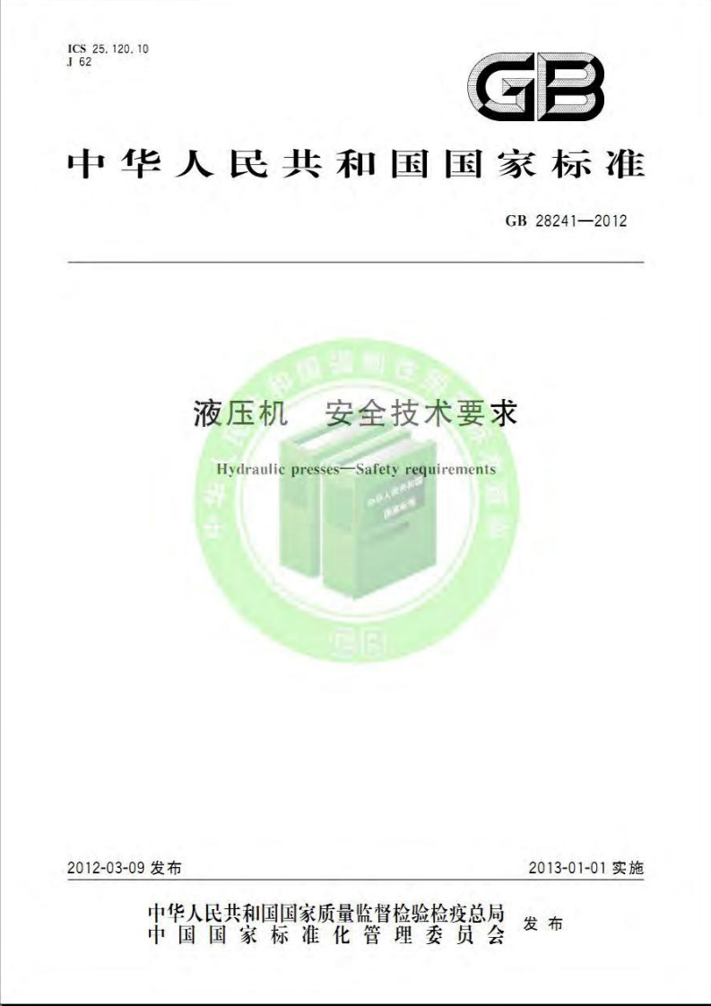 Cs25.120.1062GE中华人民共和国国家标准GB28241-2012液压机安全技术要求HydraulicpressesSafetyrequirements最院