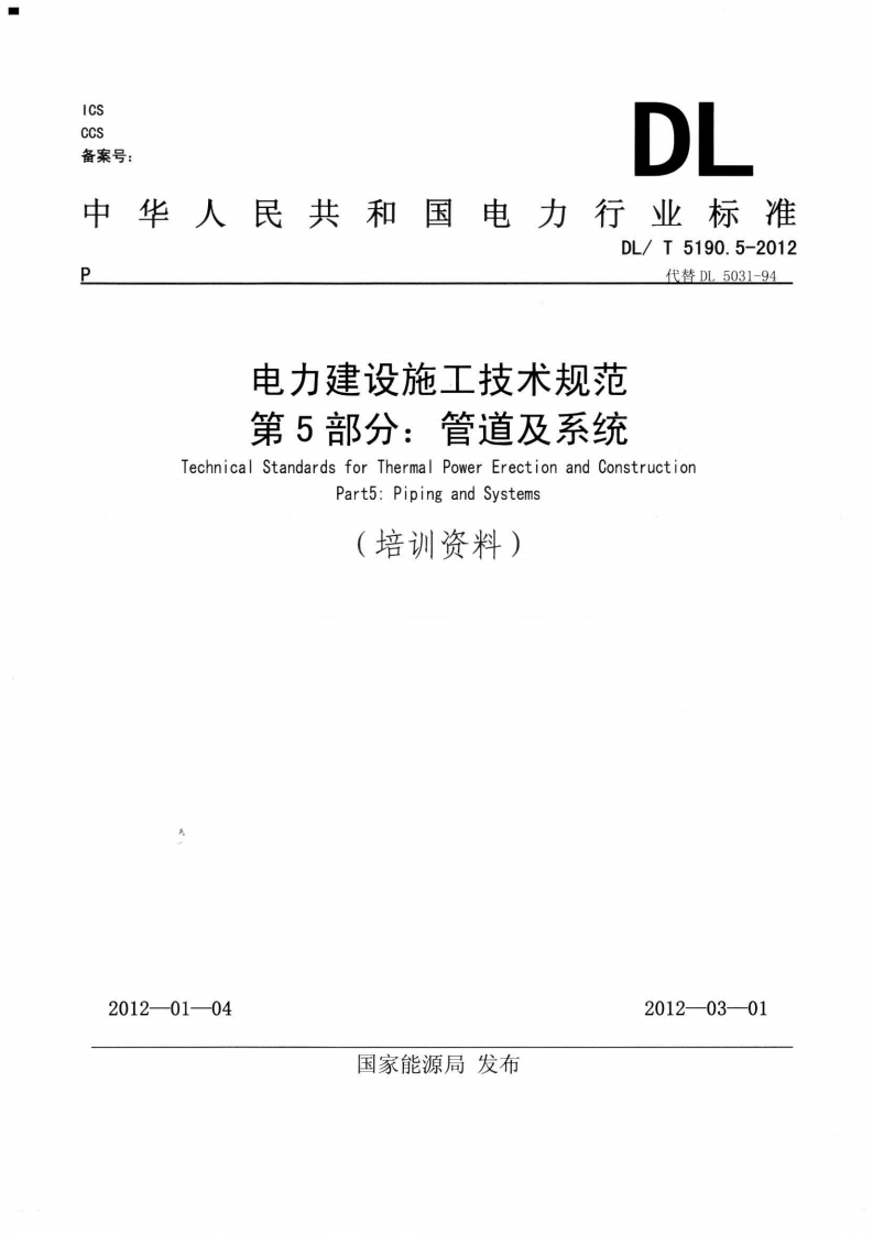 Cs4.案号_DL中华人民共和国电力行业标准DL_T5190.5-2012代替D5031-94电力建设施工技术规范第5部分_管道及系统TechnicalStandardsforThermalPowerErectionandConstructionPart5_PipingandSystems(培训资料)
