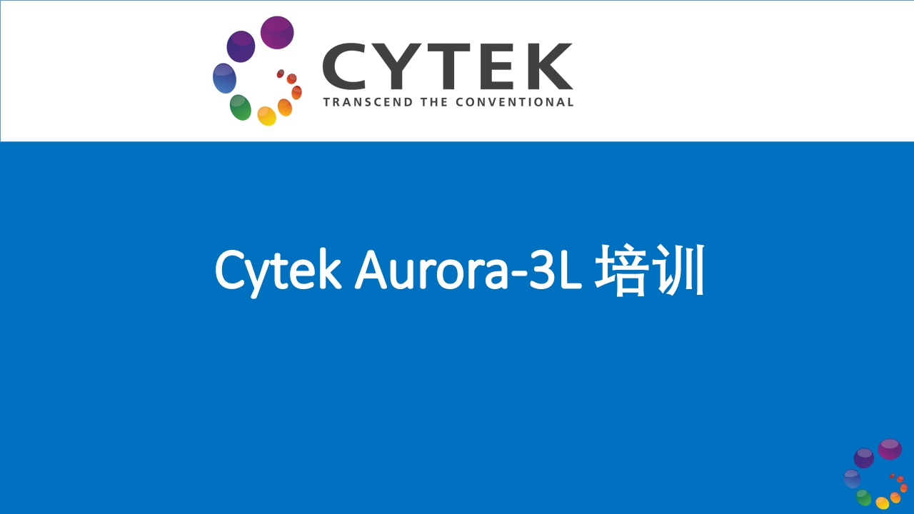 CytekAurora-3L培训