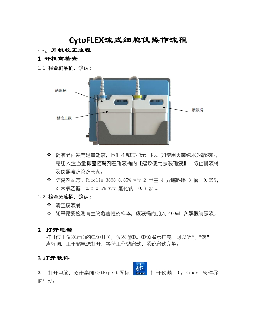 CytoFLEX流式细胞仪操作流程