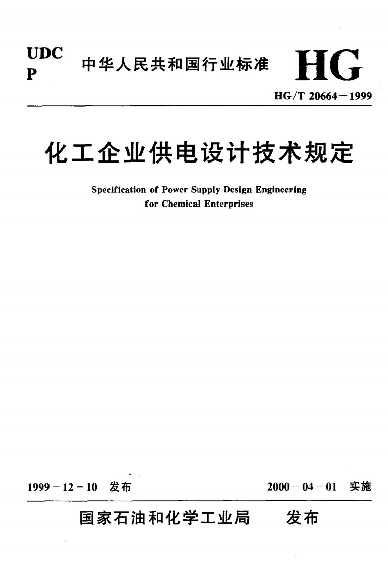 C中华人民共和国行业标准HGHG_T20664-1999化工企业供电设计技术规定SpecificationofPowerSupplyDesignEngineeringforChemicalEnterprises_1