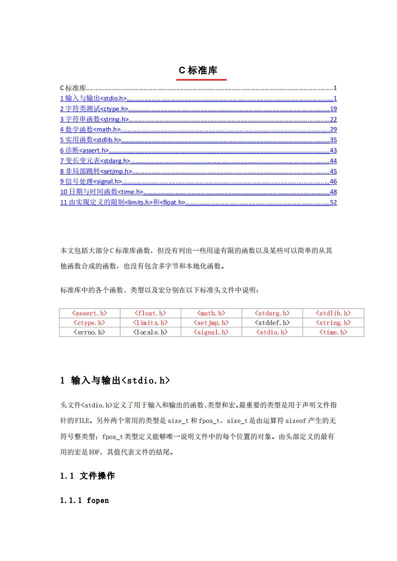 C标准库函数集