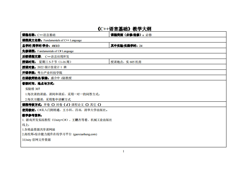 C语言基础-盛介中-2022计技设计教学大纲