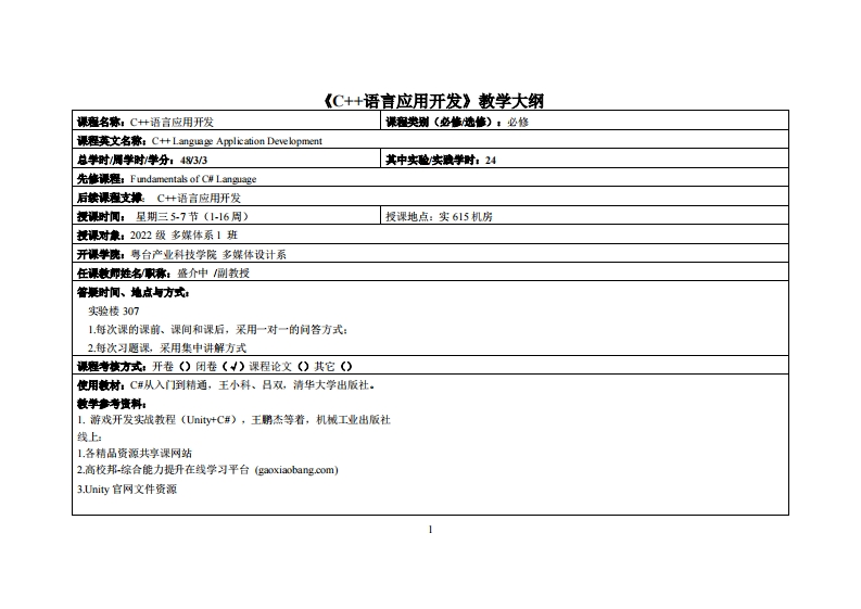 C语言应用开发-盛介中-22多媒体教学大纲