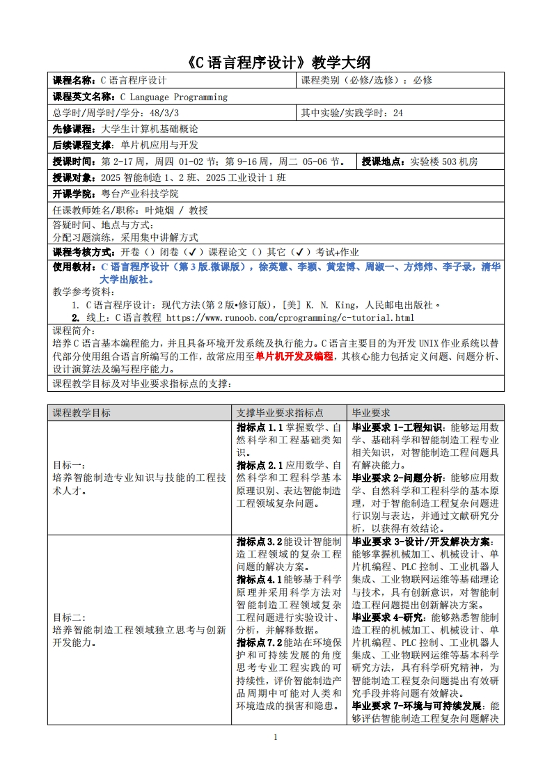 C语言程序设计-叶炖烟-2025智能制造1、2班教学大纲