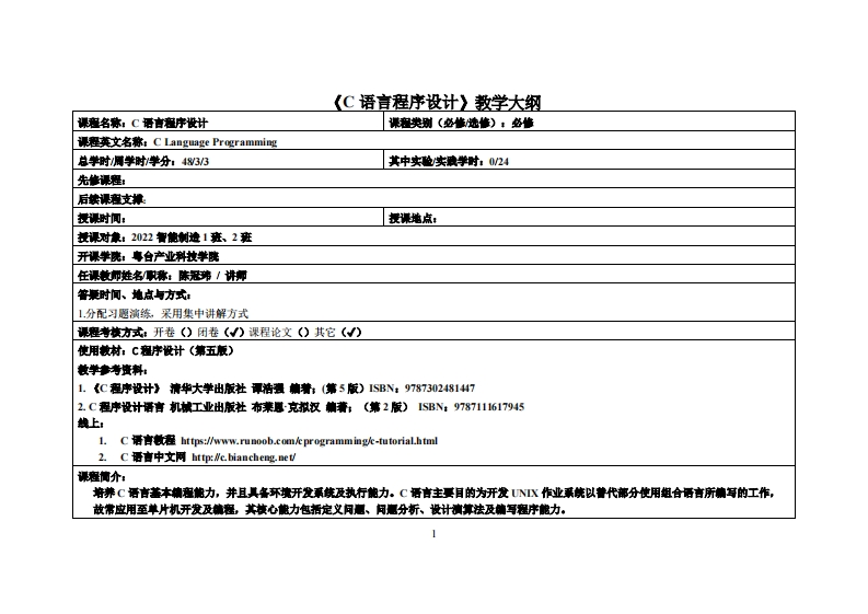 C语言程序设计-陈冠玮-22智能制造教学大纲