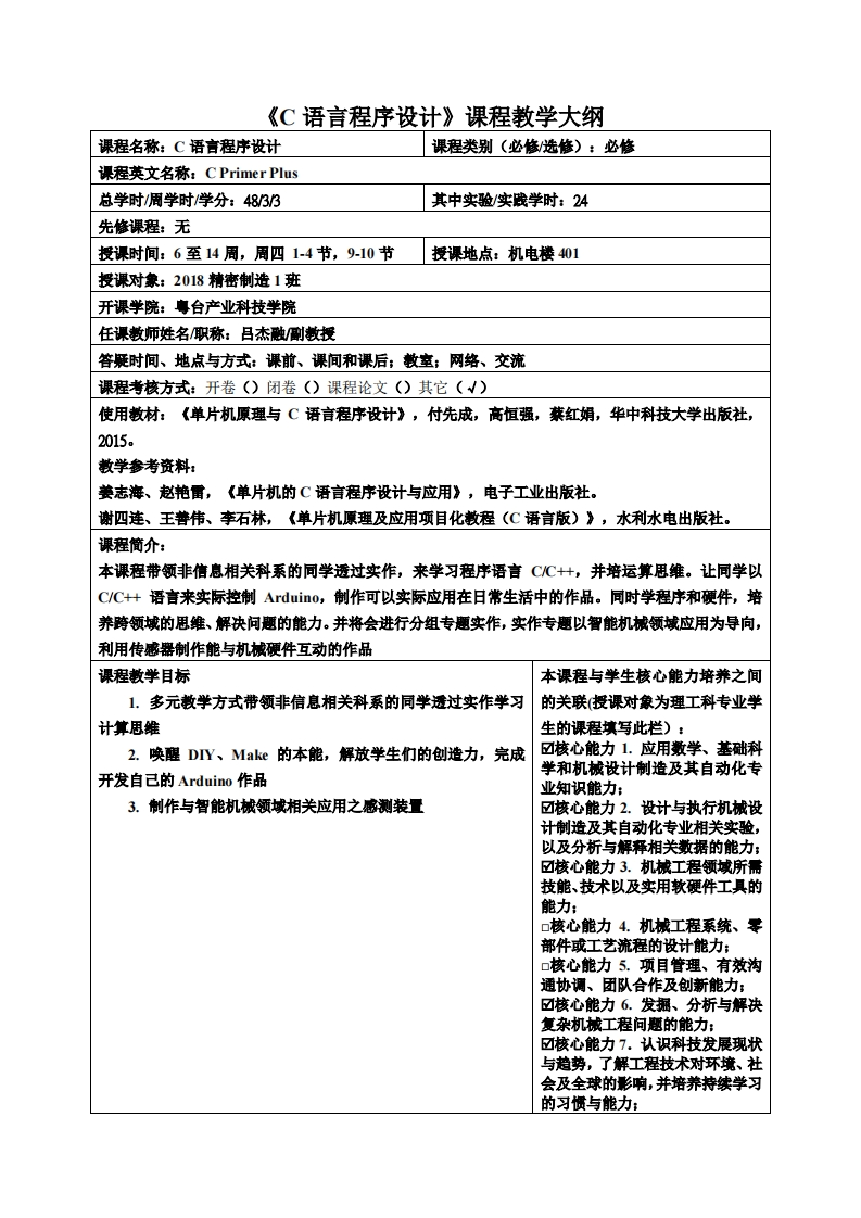 C语言程序设计课程教学大纲