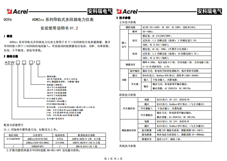 D096ADW2xx系列导轨式多回路电力仪表安装使用说明书V1.2