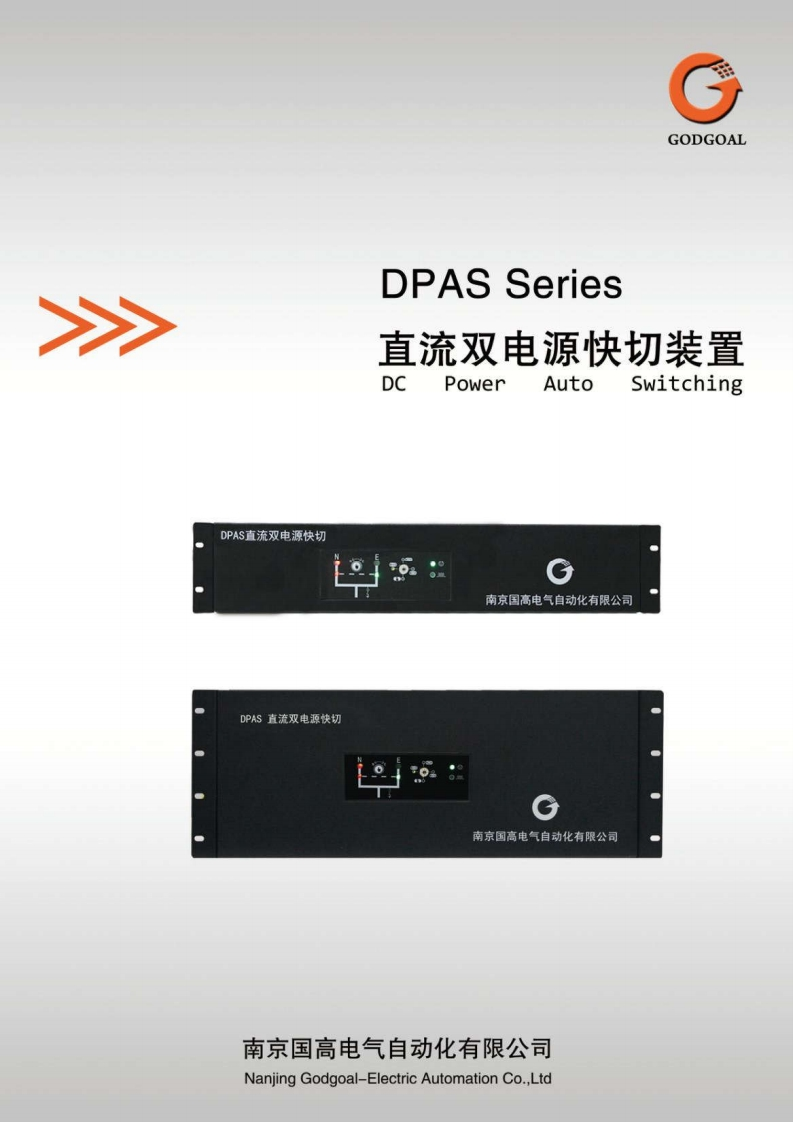 D10DPAS系列直流双电源切换装置中英用户手册V3.1