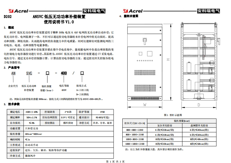 D202ANSVC低压无功功率补偿装置单页说明书_20220720163752