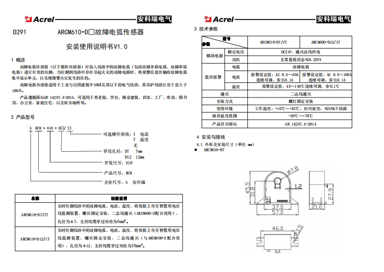 D291ARCM610-D□故障电弧传感器安装使用说明书_V1.0