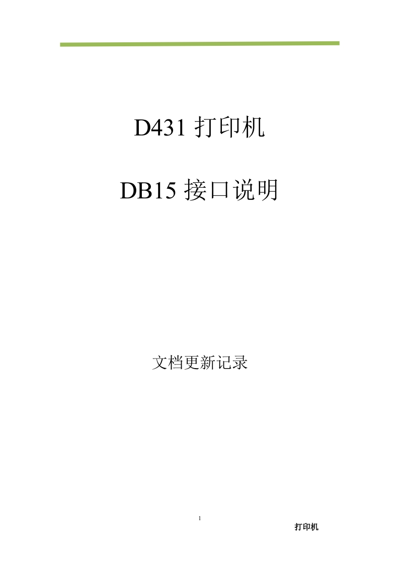 D431打印使能接口说明20220418
