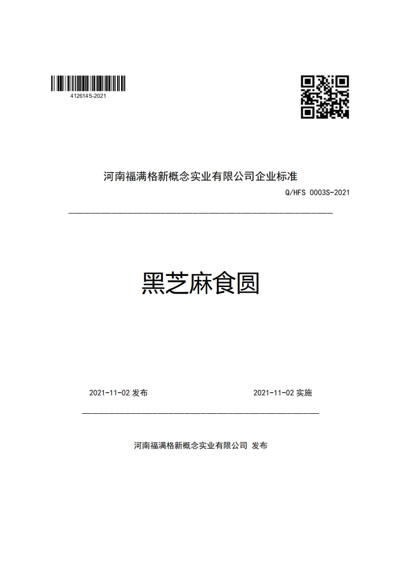 D4河南福满格新概念实业有限公司企业强制性标准规范Q_HFS0003S-2021黑芝麻食员