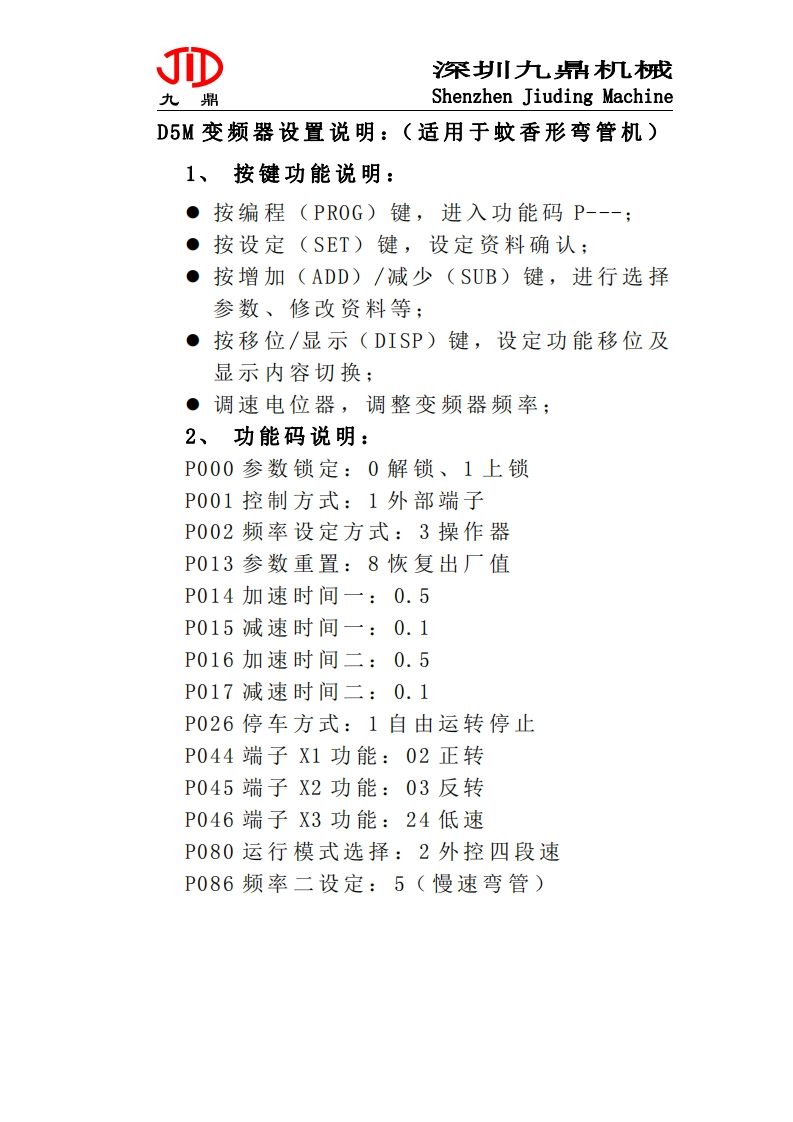 D5M变频器设置说明：适用于蚊香形弯管机