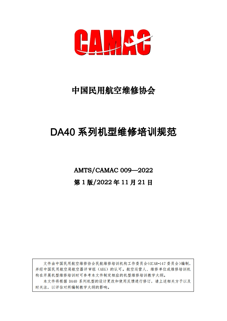 DA40系列机型维修培训规范AMTS_CAMAC009-2022第1版_2022年11月21日