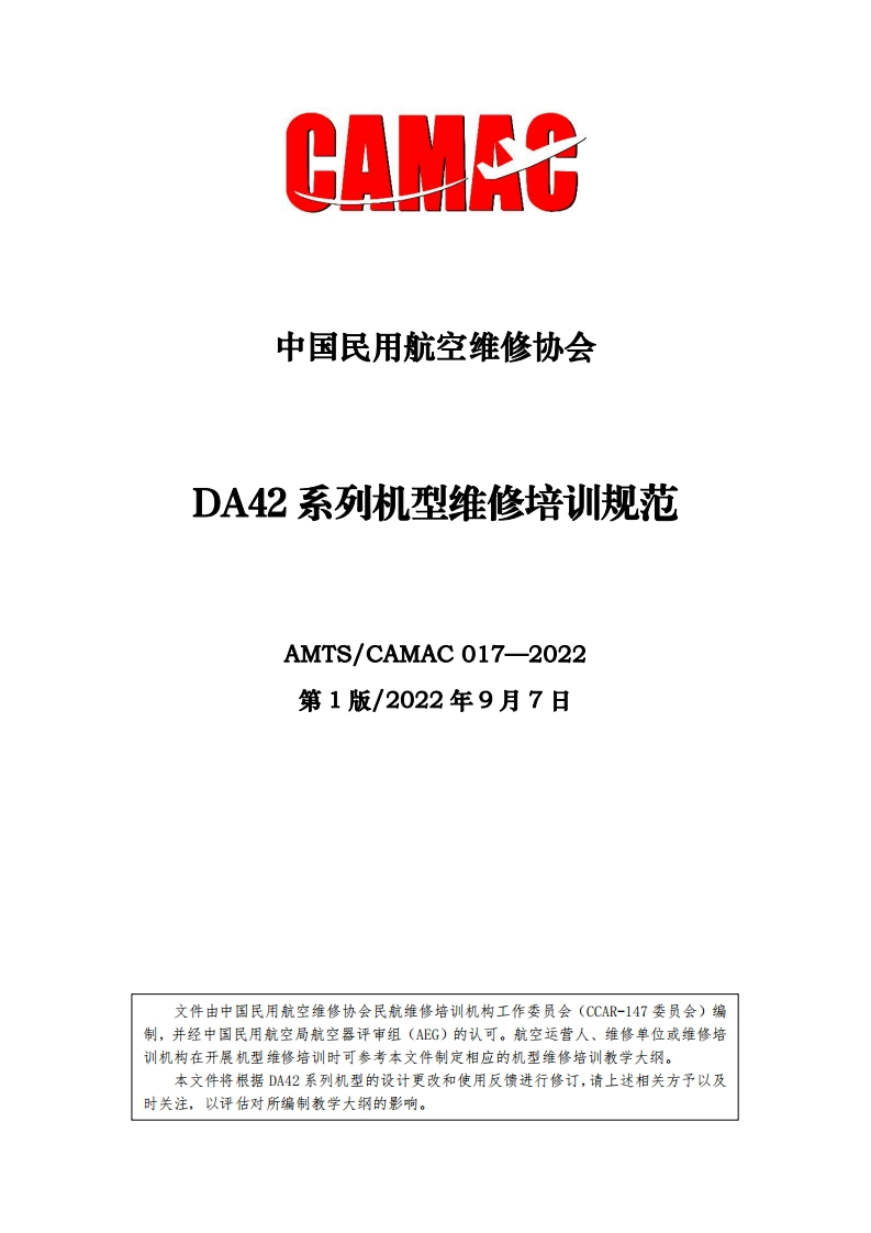 DA42系列机型维修培训规范AMTS_CAMAC017-2022第1版_2022年9月7日