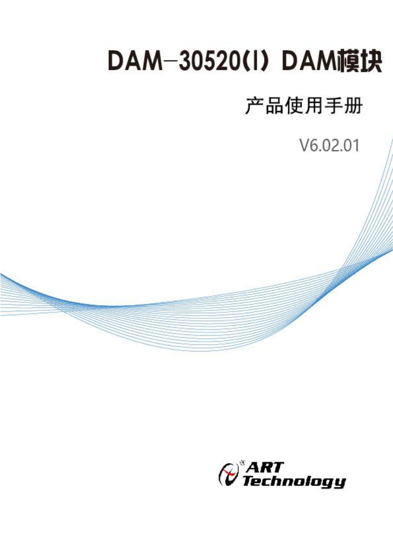 DAM-30520(I)H产品使用手册(V6.02.01)