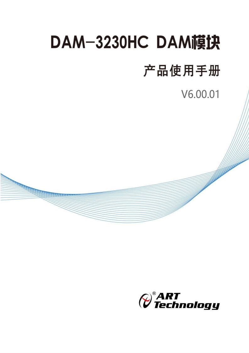DAM-3230HCH产品使用手册(V6.00.01)