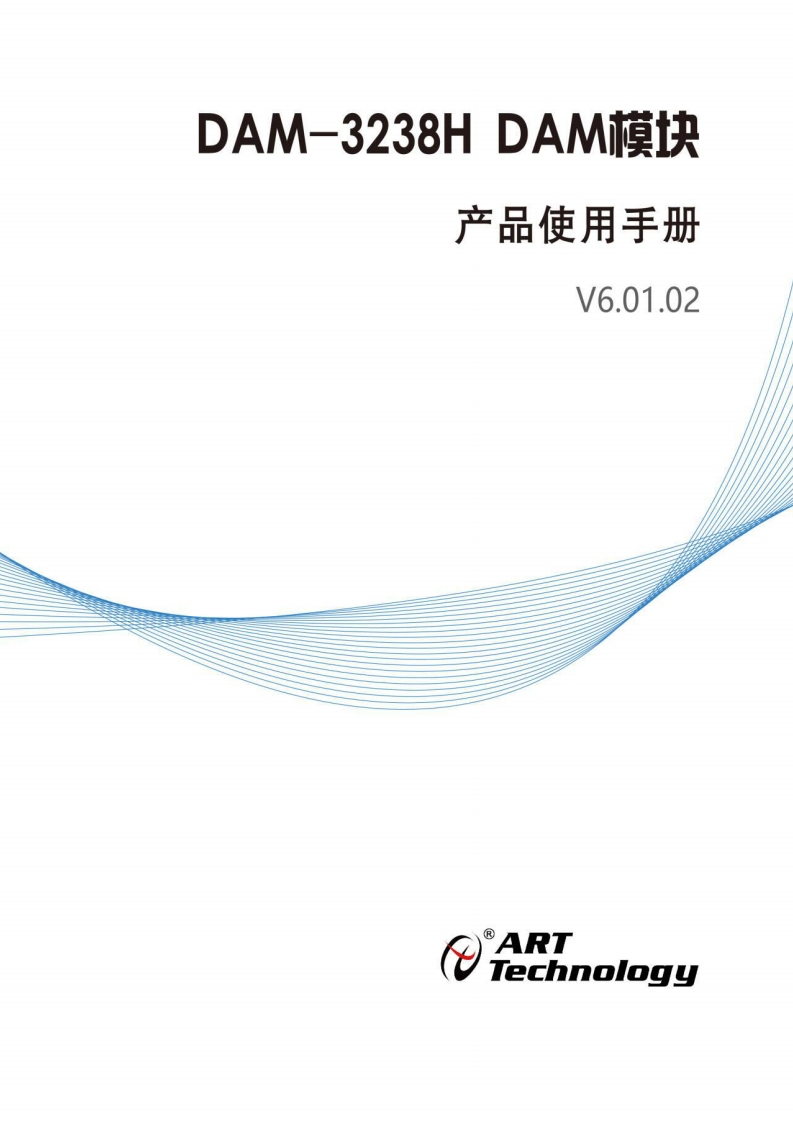 DAM-3238HH产品使用手册(V6.01.02)