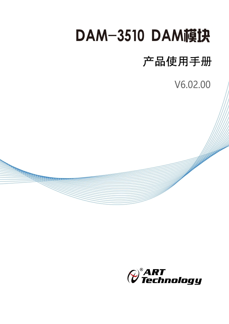 DAM-3510H产品使用手册(V6.02.00)新质力文库 - 聚焦新质生产力发展的数字化知识库_行业洞察 / 理论成果 / 实践指南免费下载新质力文库