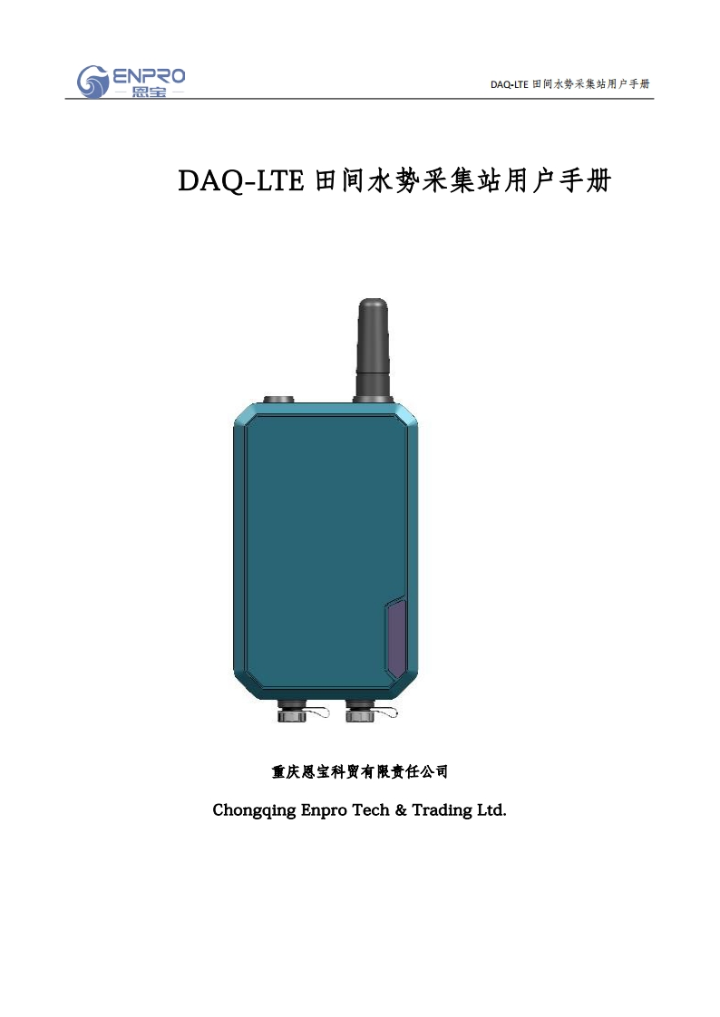 DAQ-LTE田间水势采集站用户手册