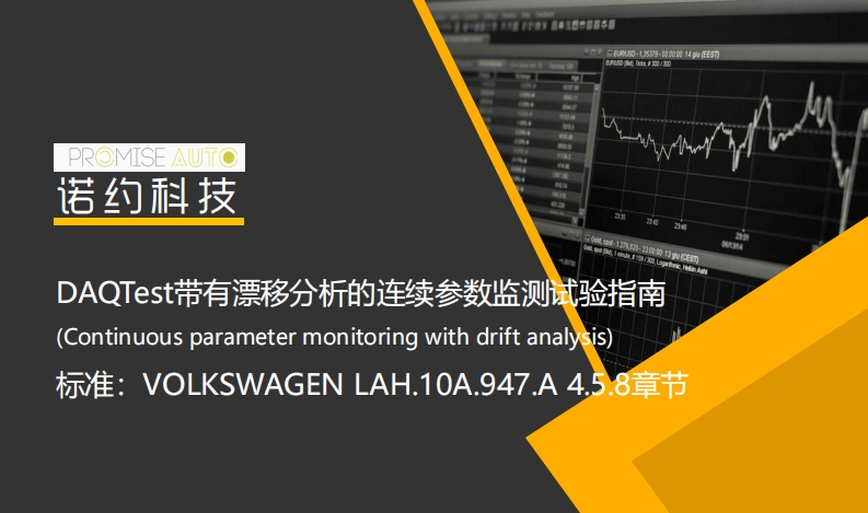 DAQTest带有漂移分析的连续参数监测试验指南