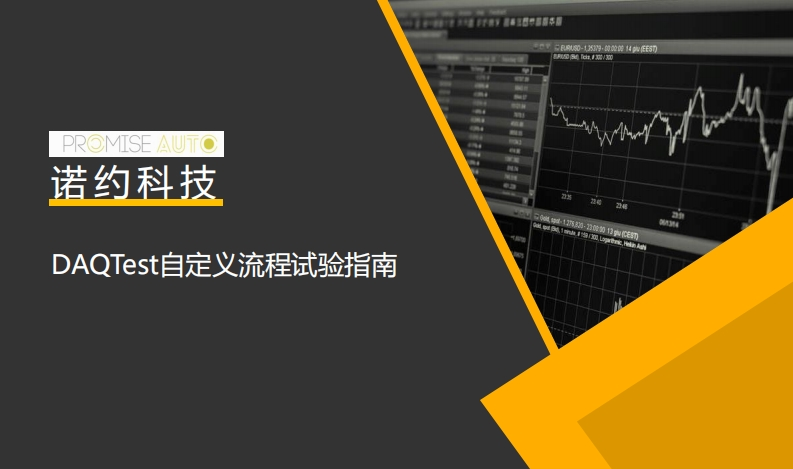 DAQTest自定义试验指南
