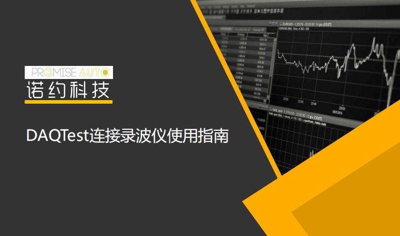 DAQTest连接录波仪使用指南