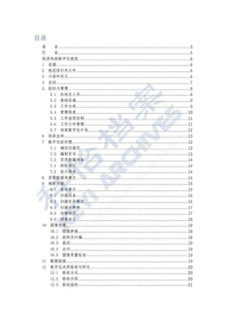 DAT-31-2017《纸质档案数字化规范》