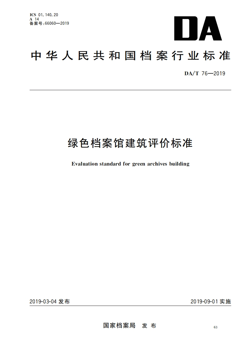DAT-76-2019绿色档案馆建筑评价标准