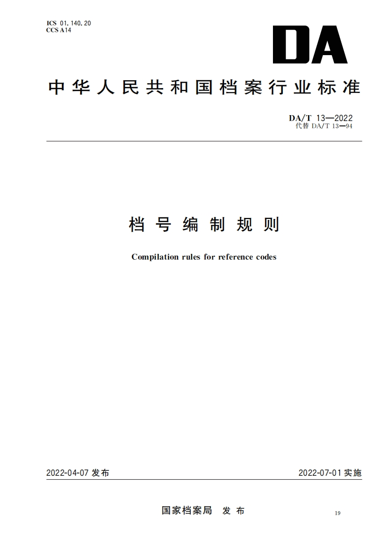 DAT_13_2022档号编制规则