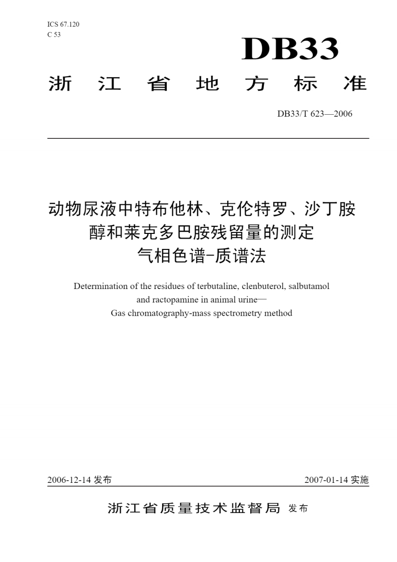 DB-33_T-623-2006-动物尿液中特布他林、克伦特罗、沙丁胺醇和莱克多巴胺-残留量的测定-气相色谱-质谱法