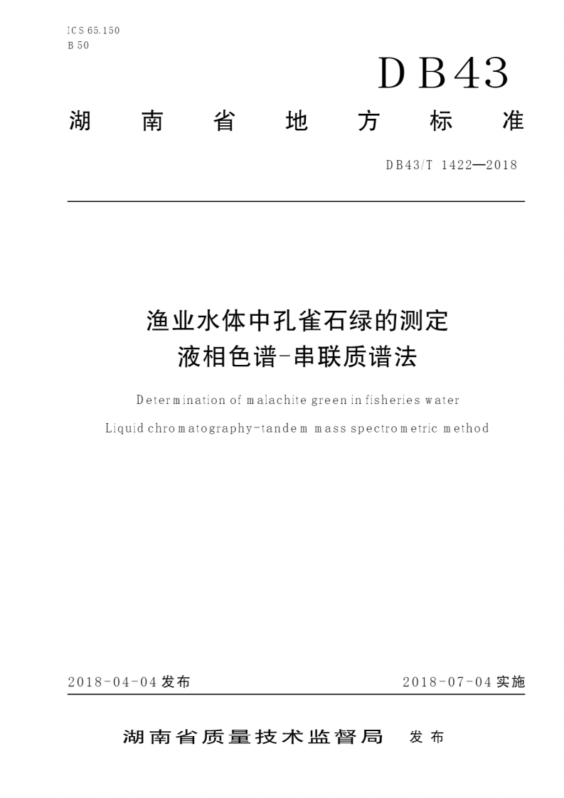 DB-43_T-1422-2018-渔业水体中孔雀石绿的测定-液相色谱-串联质谱法