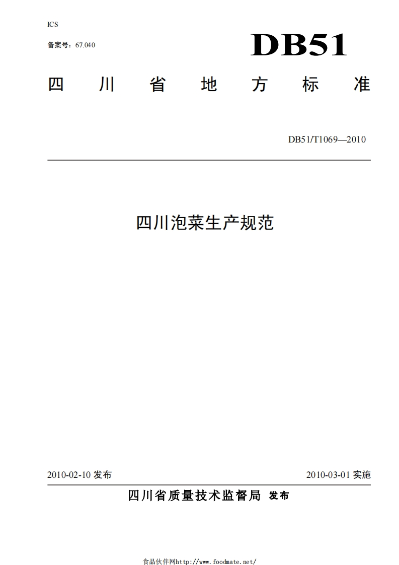 DB-51T1069-2010-四川泡菜生产规范新质力文库 - 聚焦新质生产力发展的数字化知识库_行业洞察 / 理论成果 / 实践指南免费下载新质力文库