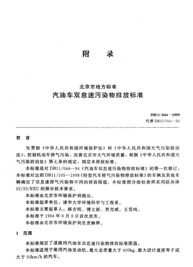 DB11-044-1999_1新质力文库 - 聚焦新质生产力发展的数字化知识库_行业洞察 / 理论成果 / 实践指南免费下载新质力文库