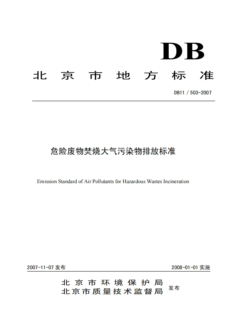 DB11503-2007危险废物焚烧大气污染物排放标准