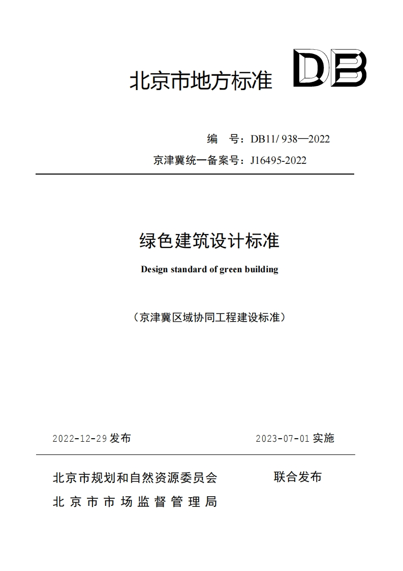 DB11938-2022绿色建筑设计标准北京市