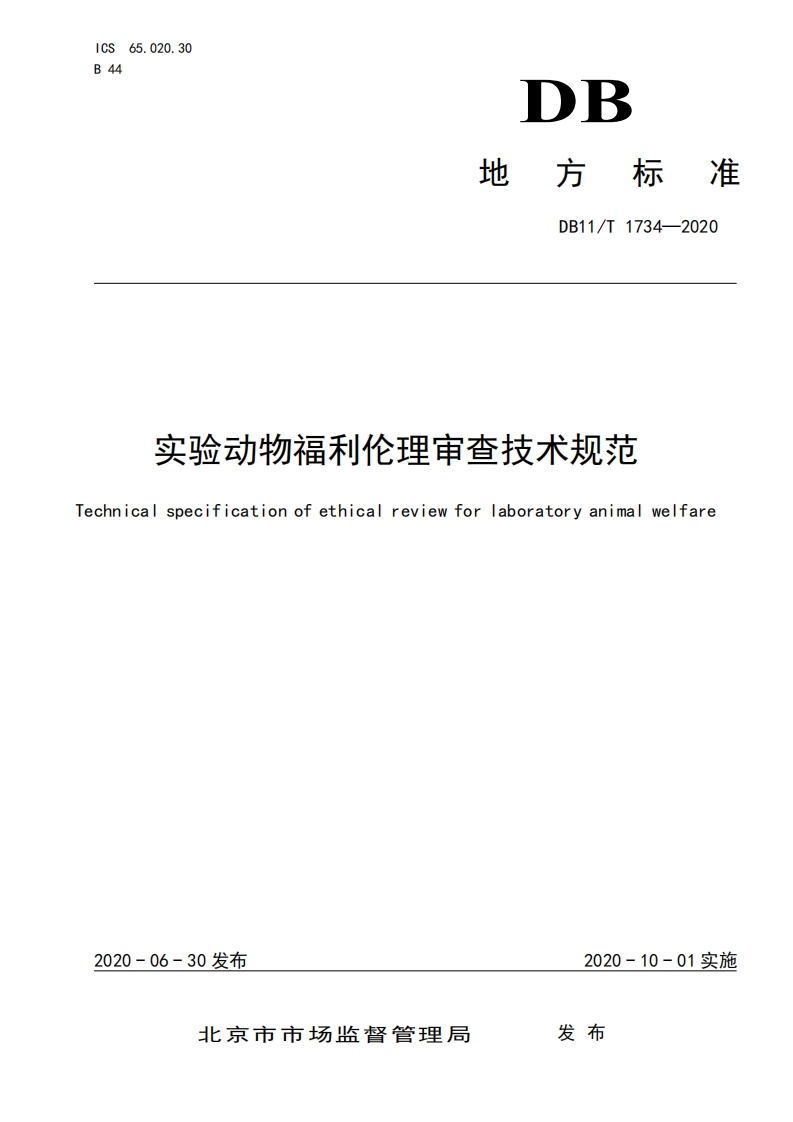 DB11T1734-2020实验动物福利伦理审查技术规范