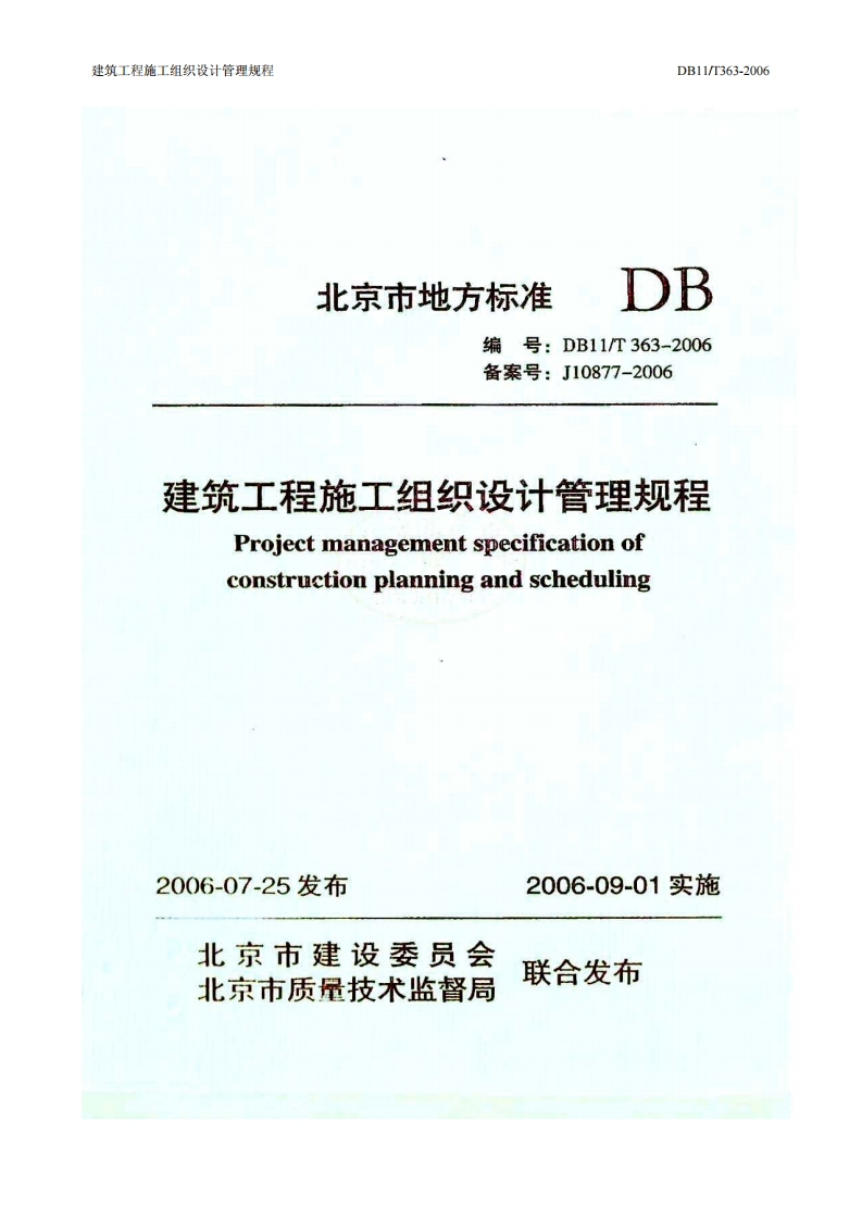 DB11T363-2006《建筑工程施工组织设计管理规程》及条文说明