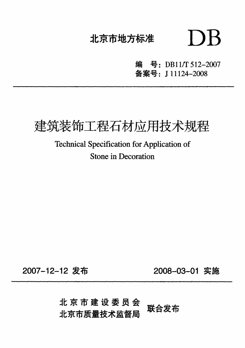 DB11T512-2007《建筑装饰工程石材应用技术规程》