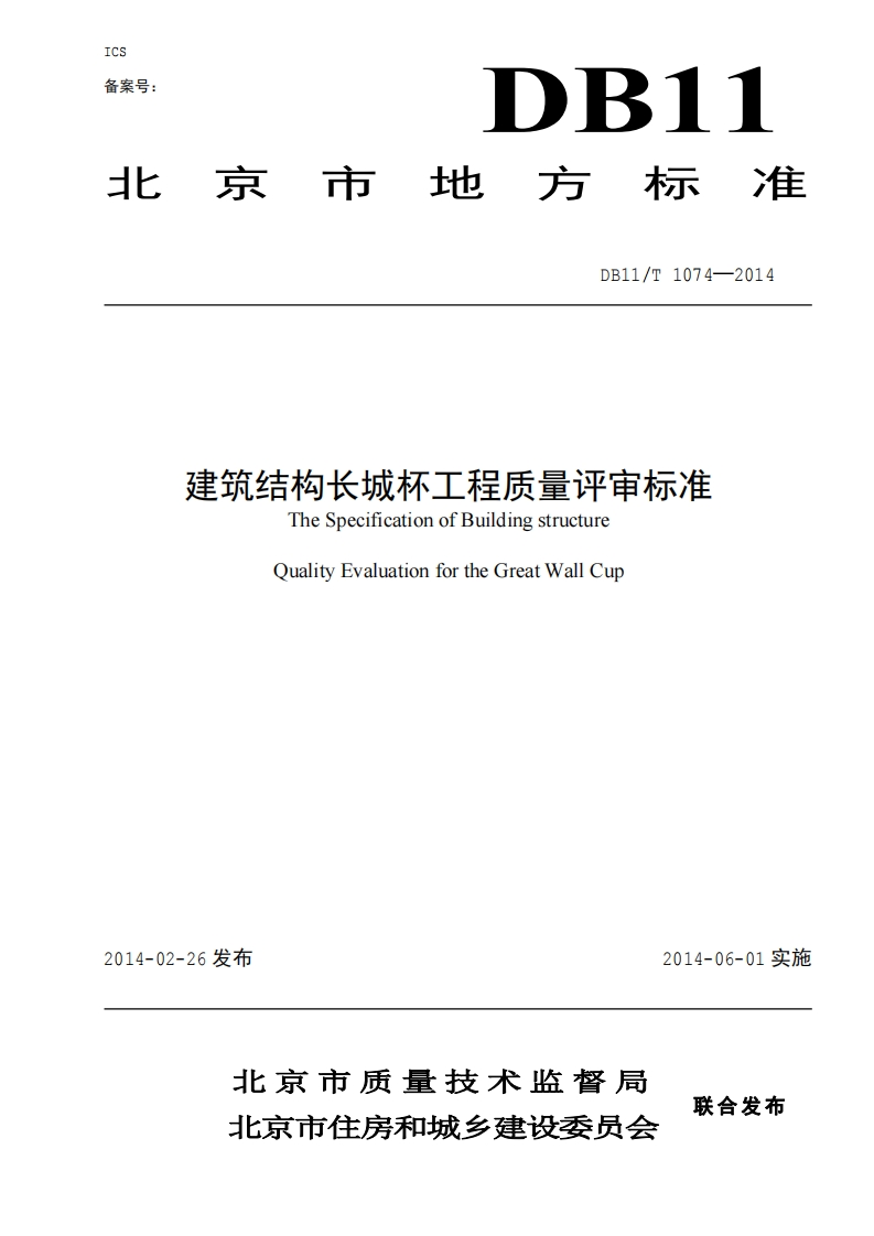 DB11T_1074-2014_建筑结构长城杯工程质量评审标-extracted