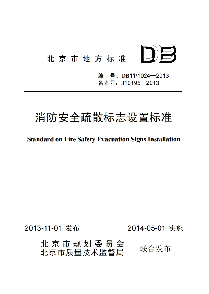 DB11_1024-2013_消防安全疏散标志设置标准