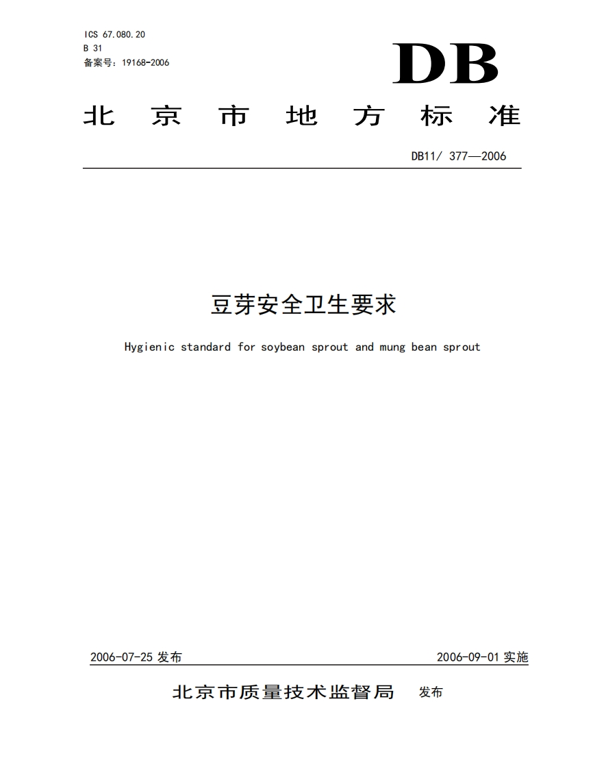 DB11_377-2006豆芽安全卫生标准要求
