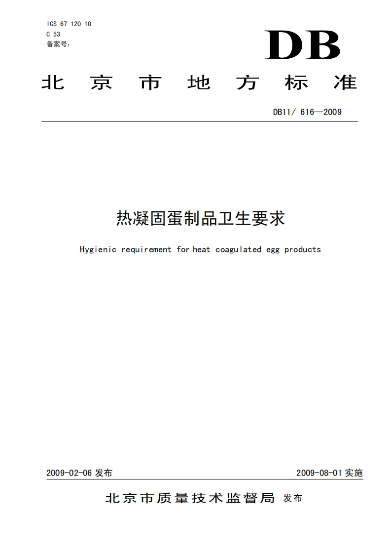 DB11_616-2009热凝固蛋制品卫生标准要求